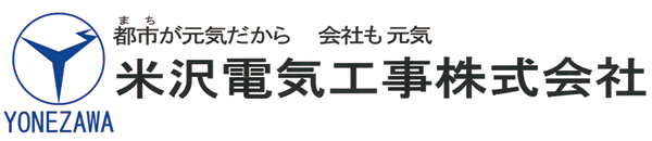 米沢電気工事株式会社 様