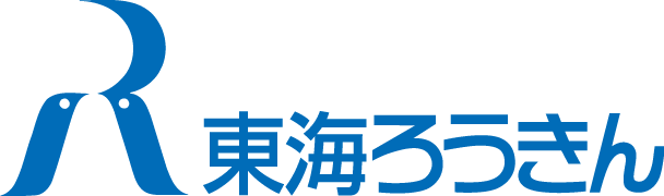 東海労働金庫 様